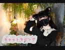【まめ太】 キャットラビング  踊ってみた
