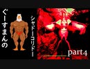 【ホラーゲーム】【シャドーコリドー】【Part4】骸流しの渓谷完結編　※絶叫あり　音量注意