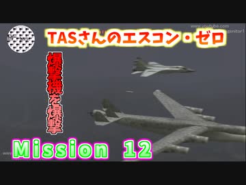 【TAS】エースコンバット・ゼロ ザ・ベルカン・ウォー Mission 12 THE STAGE OF APOCALYPSE 臨界点