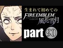生まれて初めてのファイアーエムブレム　part90