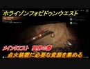 ホライゾン Forbidden West　点火装置に必要な資源を集める　メインクエスト　冥界の扉　＃３２【ホライゾンゼロドーン2】
