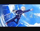【Flyer】歌ってみた/高2/iPhone