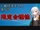 【行動経済学入門】第5回「限定合理性」【VOICEROID解説】