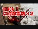 ホンダ除雪機　S35A　２号機発進