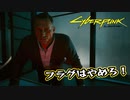 【Cyber Punk2077】サイバーまったりパンク Part 28【実況】