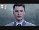 それは命か、それともモノか。#1【Detroit: Become Human】