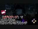 【Dead by Daylight】命懸けのゲームを楽しみたい Part 85（ゆっくり実況）