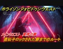 ホライゾン Forbidden West　遺伝子ロックされた扉までのルート　メインクエスト攻略　冥界の扉　＃３３【ホライゾンゼロドーン2】