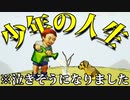 【感動】1人の少年の人生を木で表した感動するゲーム