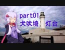 【VOICEROID車載】part01_動画画投稿テストのために犬吠埼灯台へ行くことにしました。