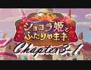 【ギアジェネ】ショコラ姫とふたりの王子 第3章1/2