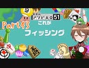 【ゆっくり実況】いーちゃんのアソビ大全51！part43[フィッシング]