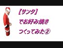 【サンタ】でお好み焼き作ってみた② 2021.12.25