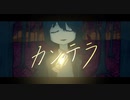 カンテラ / feat. 可不 / ナニカアカリカ