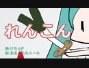 れんこん　/ けちゃP - 初音ミク