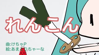 れんこん　/ けちゃP - 初音ミク