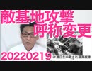 岸田政権「敵基地攻撃」呼称変更を検討、言葉遊びはやることやってからにしろと大不評 20220219