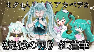 ミク4人によるアカペラ2