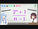 結月ゆかりの整数論道場 その2  [数学][数論][解説]