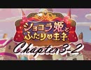【ギアジェネ】ショコラ姫とふたりの王子 第3章2/2