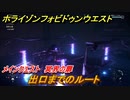 ホライゾン Forbidden West　出口までのルート　メインクエスト　冥界の扉　＃３５【ホライゾンゼロドーン2】