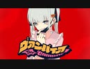ヴァンパイア Arrange ver.／ゆうひ(歌いました)