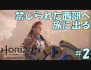 【バイリンガル実況】帰国子女、禁じられた西部へ旅に出る #2【HORIZON FORBIDDEN WEST】
