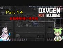 【Oxygen Not Included】初心者がロケット発射まで解説する　Part14