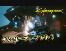 【Cyber Punk2077】サイバーまったりパンク Part 29【実況】