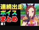 【 ウマ娘 】連続出走ボイスまとめ星1ウマ娘編