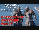 【アサシンクリード ヴァルハラ】 ユールヴィクシャー篇 ハルフダン語録 Part.77 【弦巻マキ/初見プレイ】