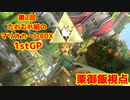 【実況】第2回たわむれ組のマリオカート8DX【栗御飯視点】1stGP
