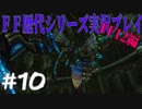 ファイナルファンタジー歴代シリーズを実況プレイ‐FF12編‐【10】