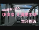 結城友奈は勇者である -大満開の章- 　舞台探訪（聖地巡礼）