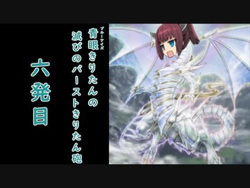 【遊戯王マスターデュエル】青眼きりたんの滅びのバーストきりたん砲_六発目