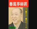 落語｢里帰り｣五代目.春風亭柳昇-昭和60(1985)年6月23日-13MB-14分51秒.mp4