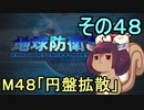 地球を救うリス【４８】円盤拡散【地球防衛軍5】