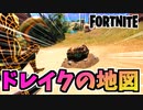【フォートナイト】ドレイクの地図で超強力な武器を手に入れよう！