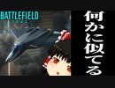 【BF2042/ゆっくり実況】既視感を覚えるウィークリーミッション第11弾【バトルフィールド/Battlefield2042(part80)】