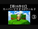 スーパーマリオ３Dワールド実況 part3【ノンケのマリオゲームツアー】