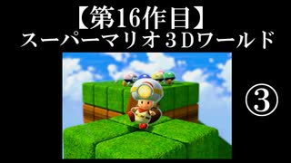 スーパーマリオ３Dワールド実況 part3【ノンケのマリオゲームツアー】