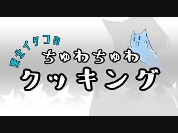 東北イタコのちゅわちゅわクッキング！【VOICEROID劇場】