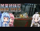 【MH Rise】琴葉姉妹でモンスターハンターライズを実況プレイ！023.5