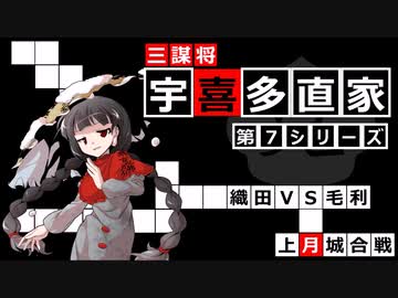 【武将解説】三謀将　宇喜多直家　シーズン7「織田VS毛利　上月城合戦」【ゆっくり解説】