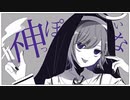 神っぽいな／黒瀬。【cover】