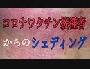 ワクチン接種者からシェディング被害受けました