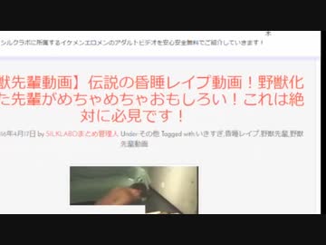 エ口サイト「【野獣先輩動画】伝説の昏睡レ○プ動画が面白い！絶対に必見！」