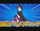最強のアニメスキンが今後アイテムショップに登場確定！？フォートナイトクルー特典として実質無料スキンの可能性も！？【リーク】【限定】【ナイトキャット】【フォートナイト/Fortnite】