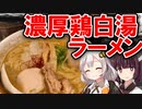 じんわり満足できる濃厚鶏白湯ラーメン！　麺匠ようすけ【JR中央・総武線中野駅】