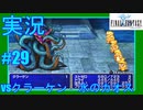 【女性実況】#29　ファイナルファンタジー1　vsクラーケン　水のカオス【PSP】